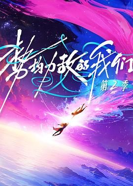 势均力敌的我们第二季综艺