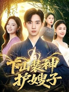 下山装神护嫂子